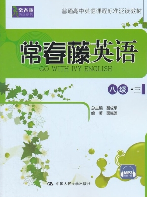 常春藤英语（八级·三）