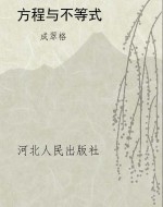 方程与不等式