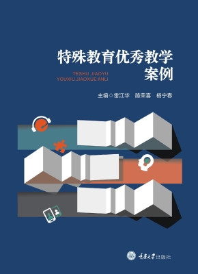 特殊教育优秀教学案例
