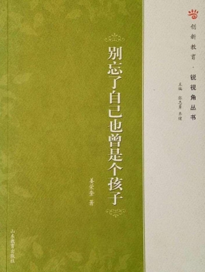 别忘了自己也曾是个孩