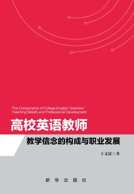 高校英语教师教学信念