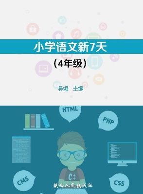 小学语文新7天（4年级）