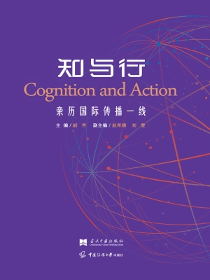 知与行：亲历国际传播一