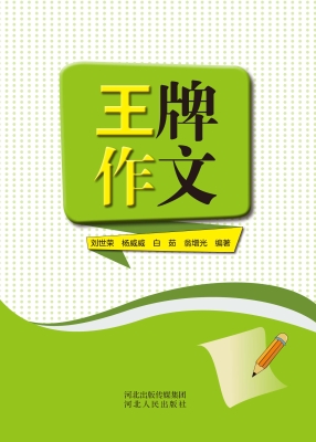 王牌作文