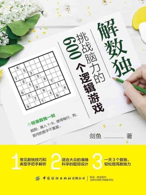 解数独——挑战脑力的