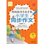 特级教师手把手教小学