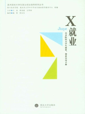 X就业——美术院校大