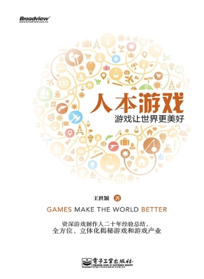 人本游戏——游戏让世