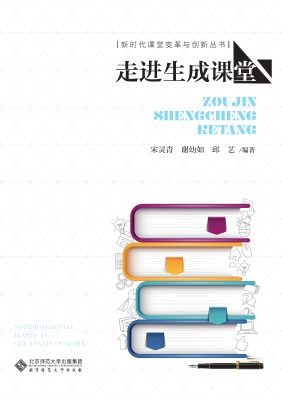 走进生成课堂