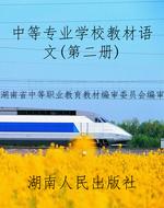 中等专业学校教材语文