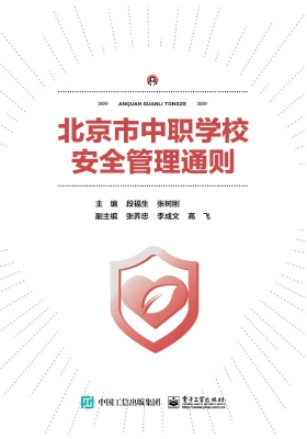 北京市中职学校安全管