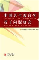 中国老年教育学若干问