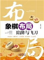 象棋布局陷阱与飞刀