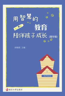 用智慧的教育陪伴孩子