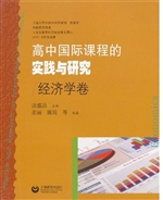 高中国际课程的实践与