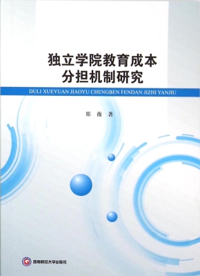 独立学院教育成本分担