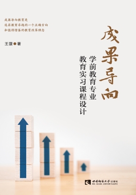 成果导向学前教育专业