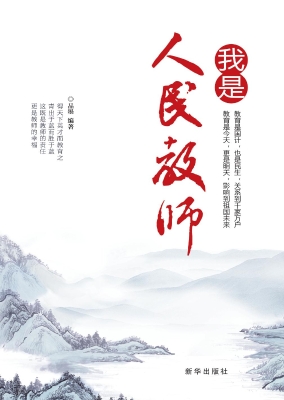 我是人民教师