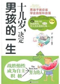 十几岁，决定男孩的一生