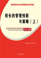 校长的管理创新与策略