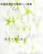 中国历史文化百科——