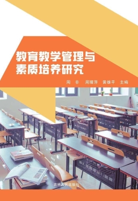 教育教学管理与素质培