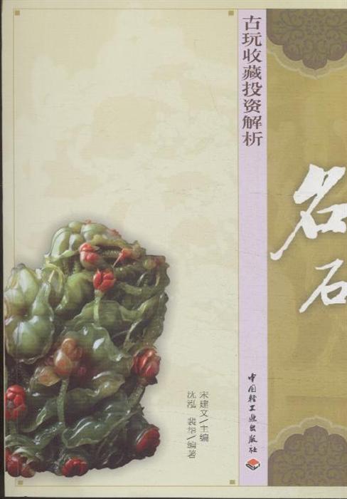 古玩收藏投资解析（名石