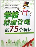学校精细管理的75个细