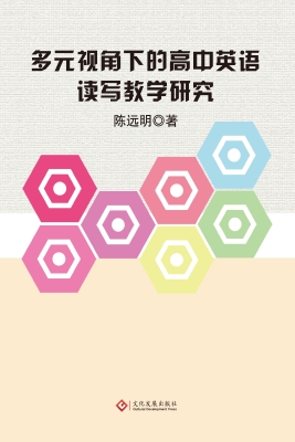 多元视角下的高中英语