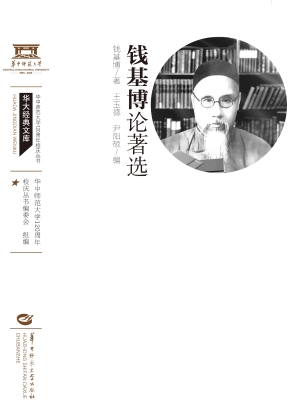钱基博论著选