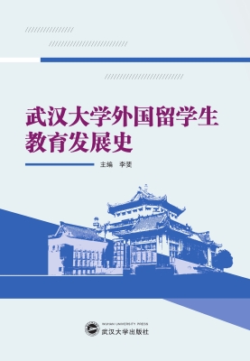 武汉大学外国留学生教
