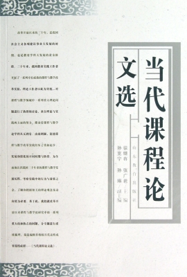 当代课程论文选