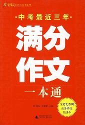 满分作文一本通