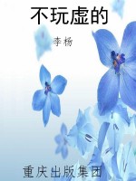 不玩虚的