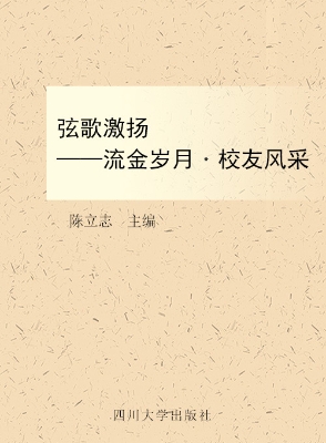 弦歌激扬——流金岁月