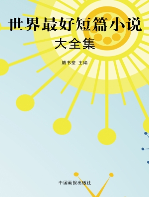 世界最好短篇小说大全