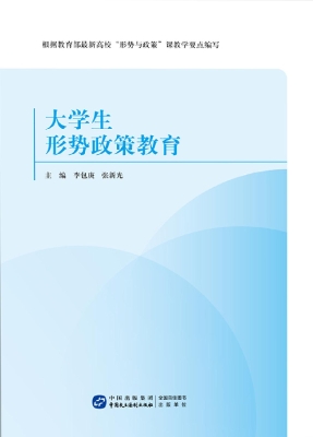 大学生形势政策教育