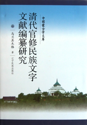 清代官修民族文字文献