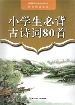 小学生必背古诗词80首