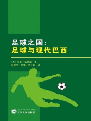 足球之国：足球与现代巴