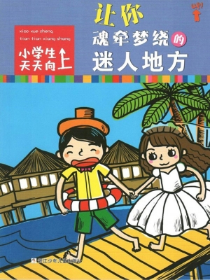 让你魂牵梦绕的迷人地