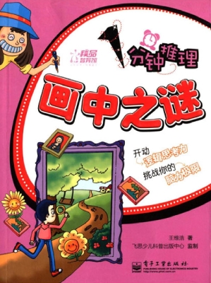 1分钟推理——画中之