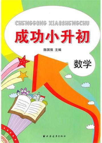 成功小升初——数学