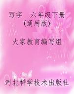 写字  六年级下册（通用
