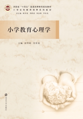 小学教育心理学