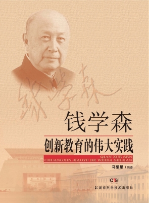 钱学森创新教育的伟大