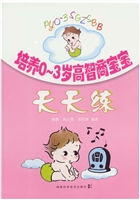 培养0～3岁高智商宝宝天