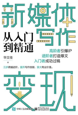 新媒体写作变现从入门