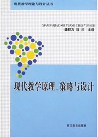 现代教学原理、策略与