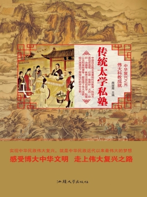 传统太学私塾